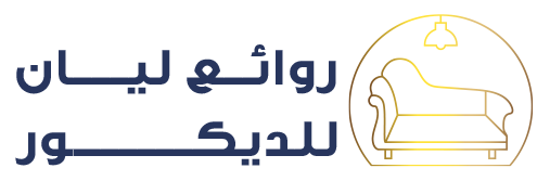 روائع ليان للدكور